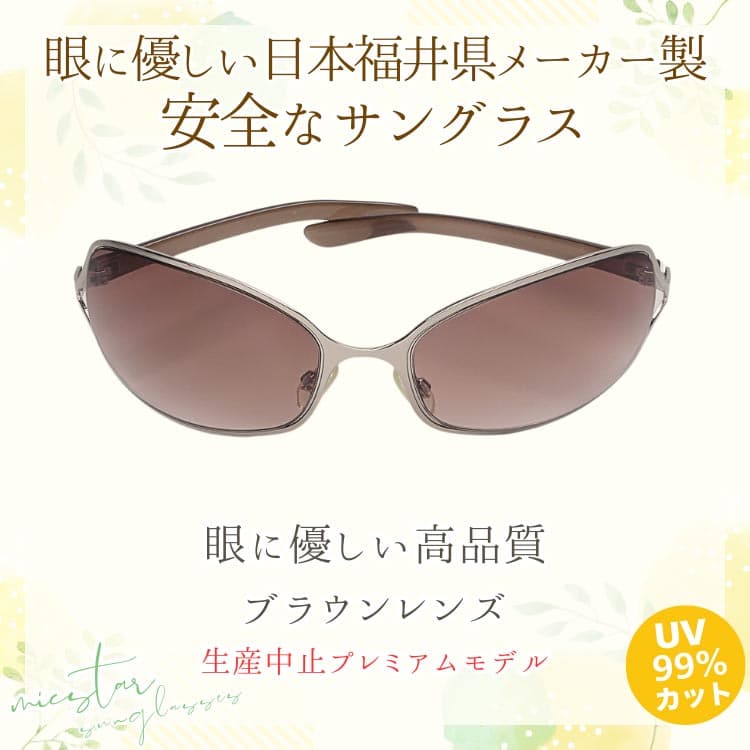 サングラス 眼に優しい高品質ブラウンレンズ ＼生産中止プレミアムモデル／ 日本の福井県にある信頼できるメーカーによって製造 micstar ミクスター |  | 01