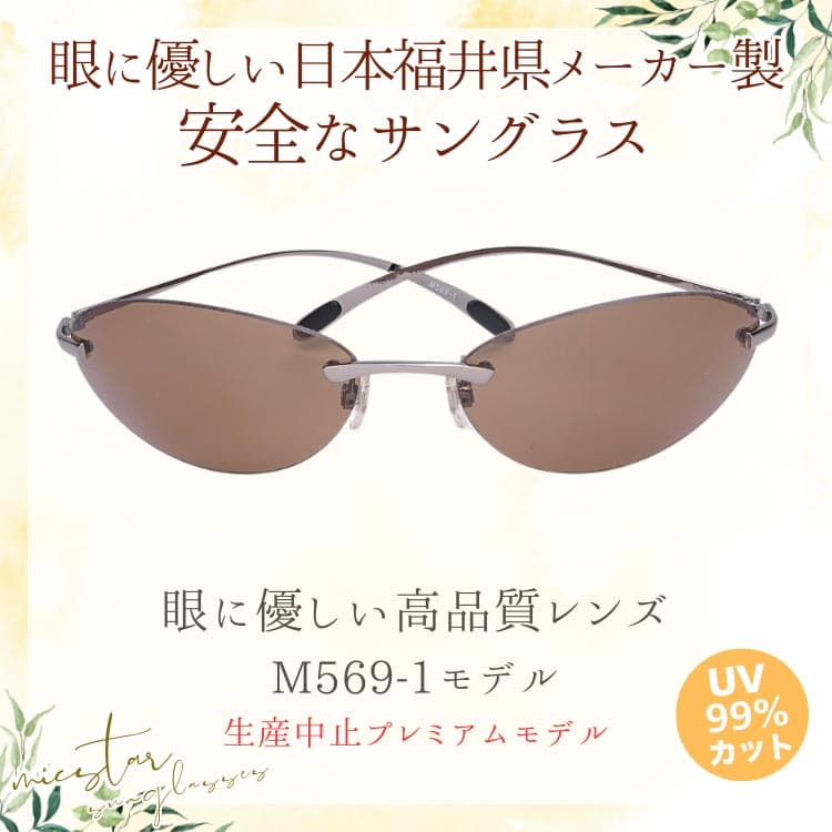 サングラス 眼に優しい高品質レンズ ＼生産中止プレミアムモデル／ 日本の福井県にある信頼できるメーカーによって製造 micstar ミクスター |  | 01