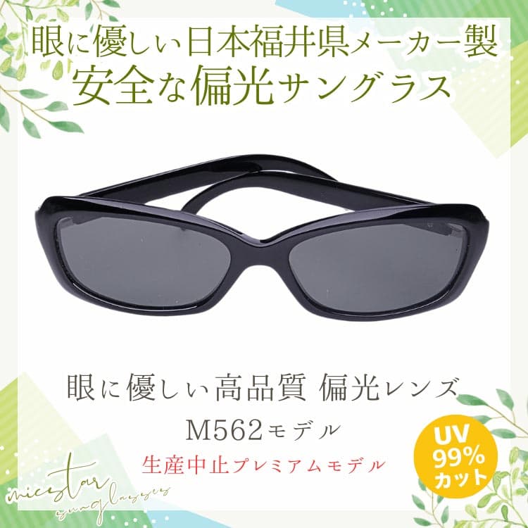 偏光サングラス 眼に優しい高品質 偏光レンズ ＼生産中止プレミアムモデル／ 日本の福井県にある信頼できるメーカーによって製造 micstar ミクスター |  | 01