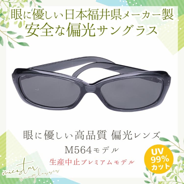 偏光サングラス 眼に優しい高品質 偏光レンズ ＼生産中止プレミアムモデル／ 日本の福井県にある信頼できるメーカーによって製造 micstar ミクスター |  | 03