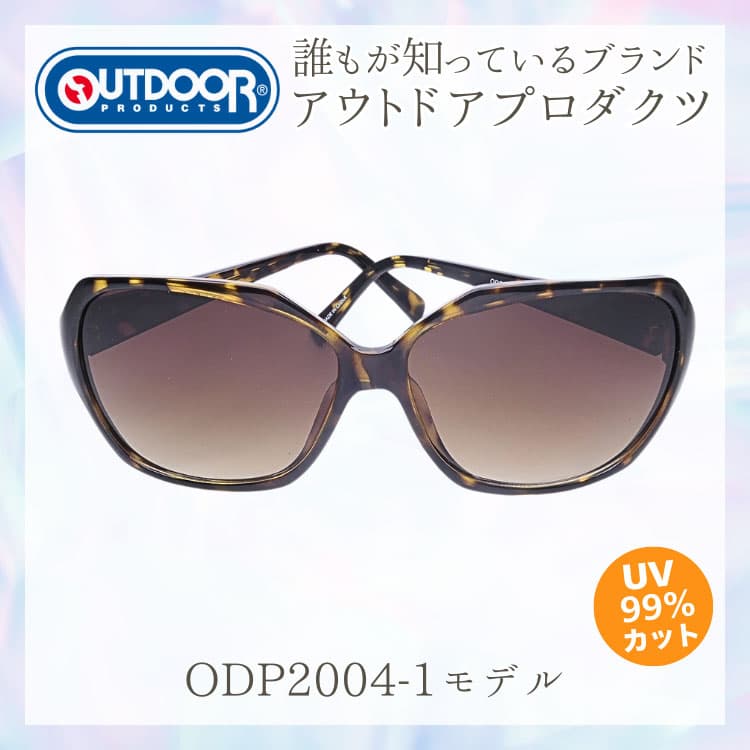 サングラス 誰もが知っているブランド ＼OUTDOOR PRODUCTS アウトドアプロダクツ／ 眼に優しい高品質レンズ 日本の福井県にある信頼できるメーカー製造　CP5 | OUTDOOR PRODUCTS | 01