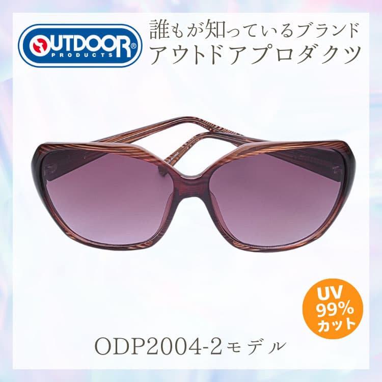 サングラス 誰もが知っているブランド ＼OUTDOOR PRODUCTS アウトドアプロダクツ／ 眼に優しい高品質レンズ 日本の福井県にある信頼できるメーカー製造　CP5 | OUTDOOR PRODUCTS | 02