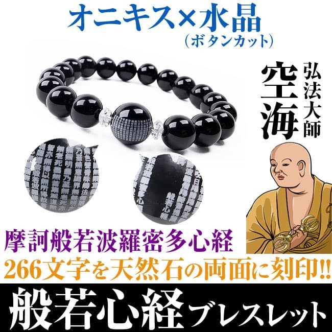 5月31日まで3万9,600円→89％OFF 弘法大師「空海」般若心経ブレスレット 全3種類 般若心経 刻印 オニキス 瑪瑙 メノウ 天然水晶 母の日  父の日 セール