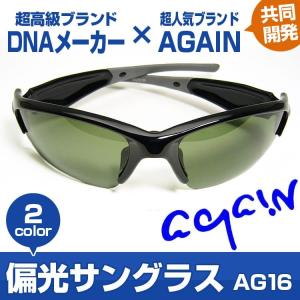 1万6,280円が69％OFF  日本メーカーの高品質偏光レンズ/AGAINアゲイン/偏光サングラス...
