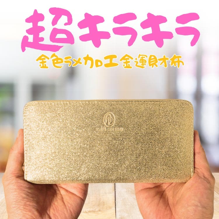 財布 ＼3万3,000円が69%OFF／ 超キラキラ 金色ラメ加工 ガンメタリックラメ加工 金運 長財布 富と幸運の財布 金色繁栄財布 芦屋ダイヤモンド ギフト CP5 | 芦屋ダイヤモンド | 01