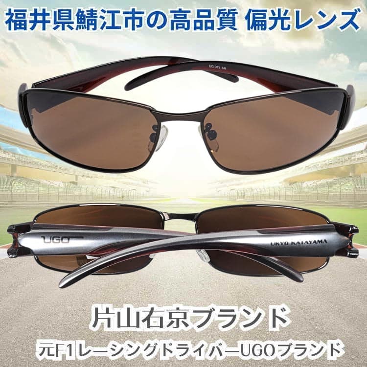 秋冬用ブラウン偏光レンズ サングラス 元F1ドライバー 片山右京のブランドUGO 偏光サングラス 紫外線99％カット フラッシュミラー 釣り/アウトドア/ドライブ用 | AGAIN | 01