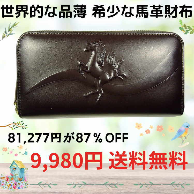 芦屋ダイヤモンド 世界的に品薄 馬革 財布8万1,277円が87％OFF
