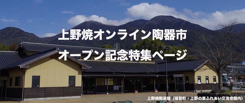 上野焼オンライン陶器市 - Yahoo!ショッピング