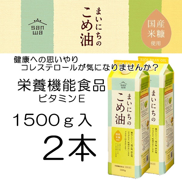 米油 まいにちのこめ油 1500g入×２本 米油 国産米ぬか使用 三和油脂 :mainitinokomeyu2:新・快適屋 - 通販 -  Yahoo!ショッピング