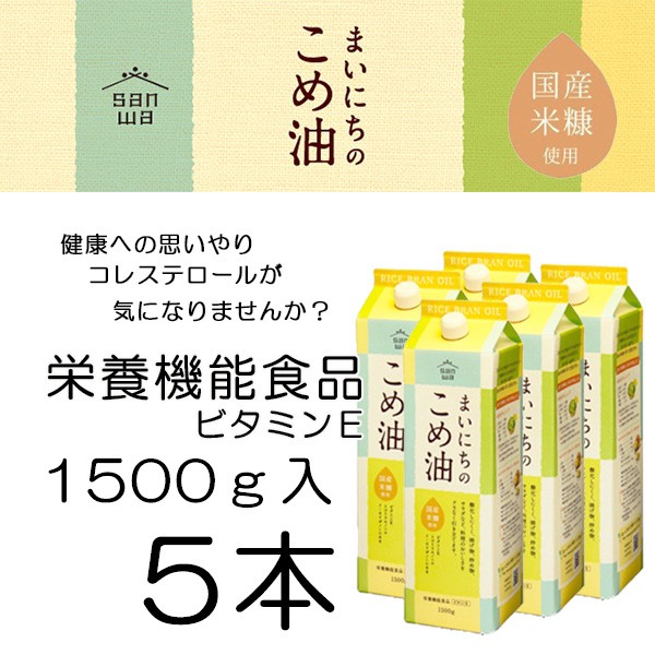 米油 まいにちのこめ油 1500g入×５本 米油 国産米ぬか使用 三和油脂 :mainitinokomeyu5:新・快適屋 - 通販 -  Yahoo!ショッピング