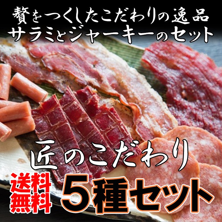 送料無料 匠のこだわり サラミ ジャーキー 組み合わせ自由 選べる 5種セット 詰め合わせ おつまみ 珍味 ビールのお供 ポイント消化 メール便  楯岡ハム 山形 :takumi5tenset:新・快適屋 - 通販 - Yahoo!ショッピング