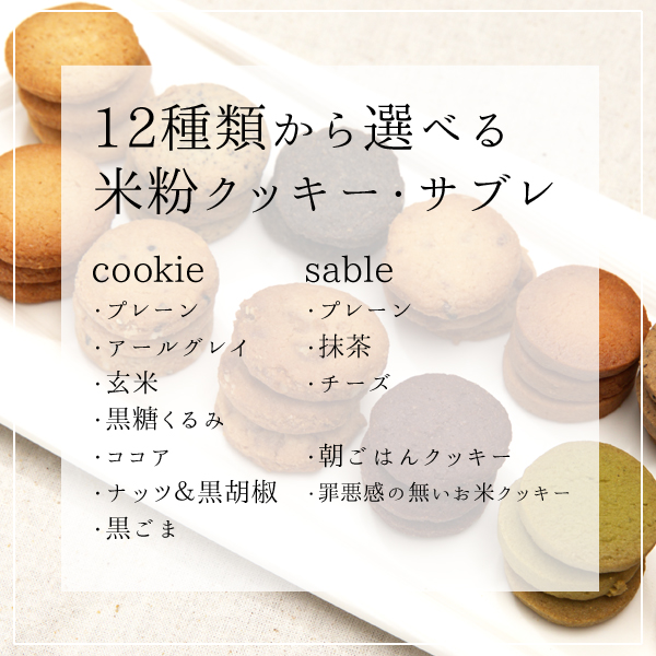 グルテンフリー AGカフェ 米粉クッキー サブレ 12種から 選べる セット