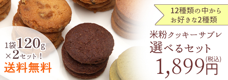 送料無料！12種類から2種類選べる米粉クッキー・サブレセット 1,899円(税込)