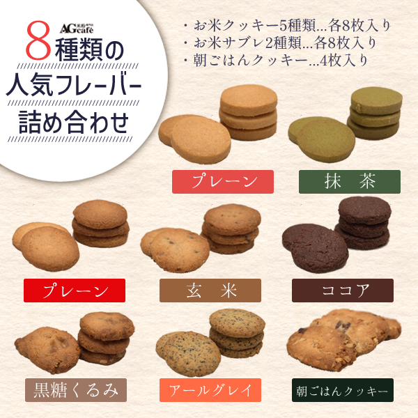 グルテンフリー AGカフェ お米クッキー サブレ ハッピーセット 8種類