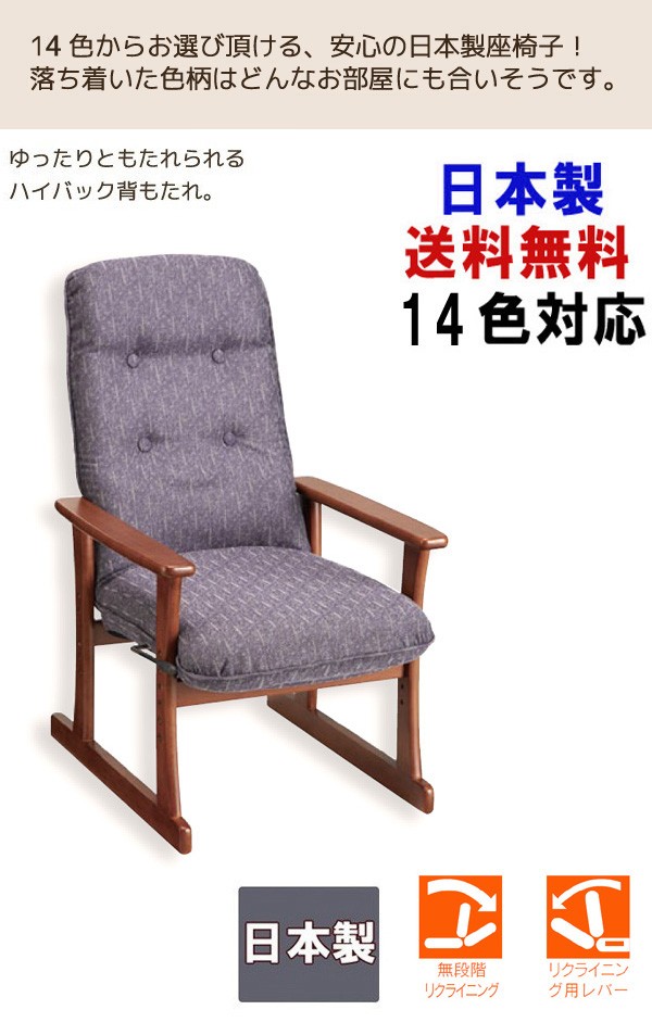 日本製 14色対応 高座椅子 おしゃれ 無段階 リクライニング 座椅子