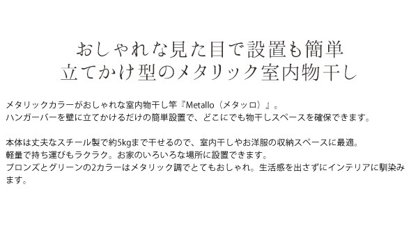 メタリック室内物干し Metallo メタッロ 7la-rh おしゃれ シンプル 物干し 室内 ハンガー コートハンガー 壁掛け 物干し竿 送料無料  モダン スチール グリーン :age-7la-rh:アージュ輸入家具 - 通販 - Yahoo!ショッピング