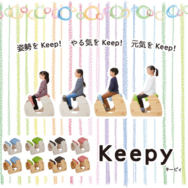 バランスチェア Keepy(キーピィ) 姿勢を良くする椅子