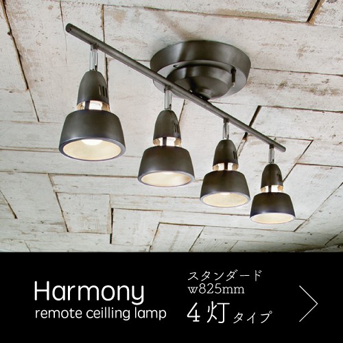シーリングライト リモコン付 4灯 クロスバー 照明 HarmonyX シーリングライト リモコン付 4灯 クロスバー 照明 HarmonyX