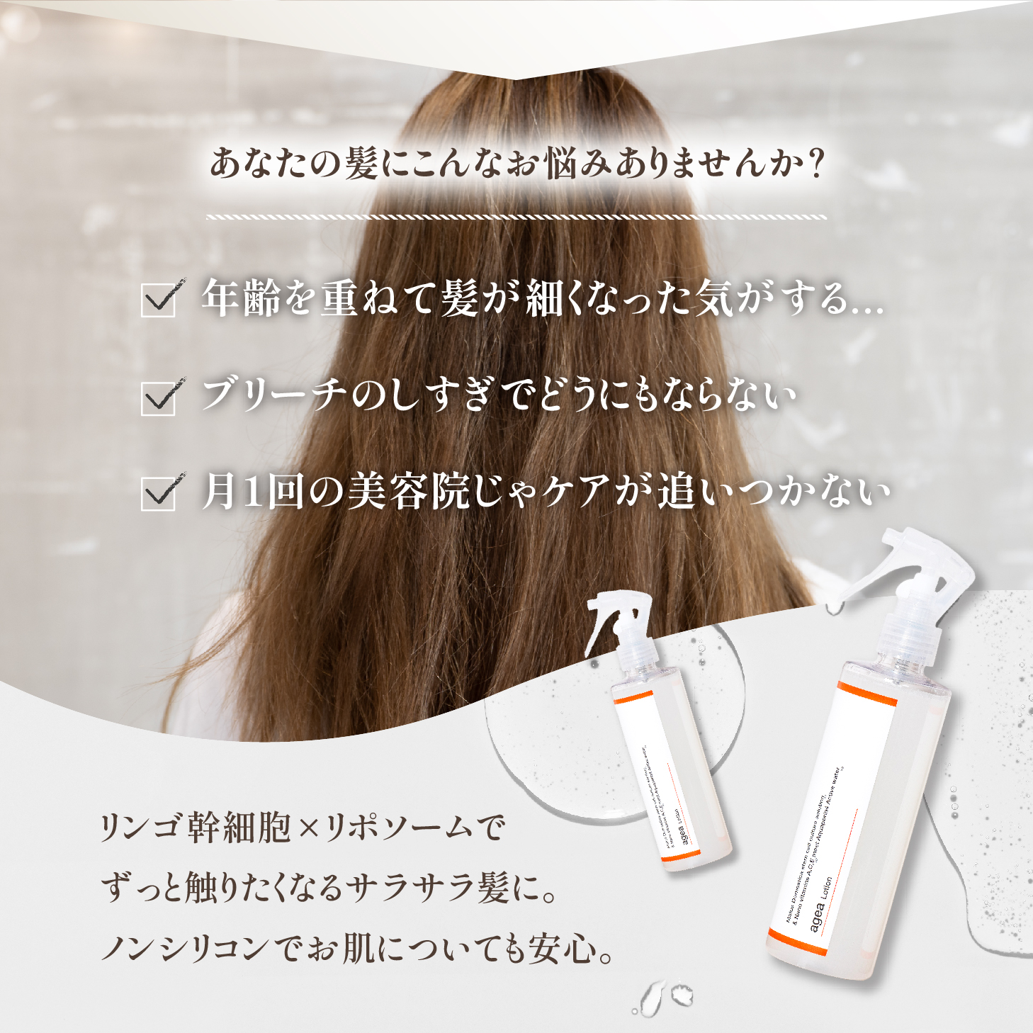 ageaLotionヘアミスト150ml りんご幹細胞 トリートメント リポソーム