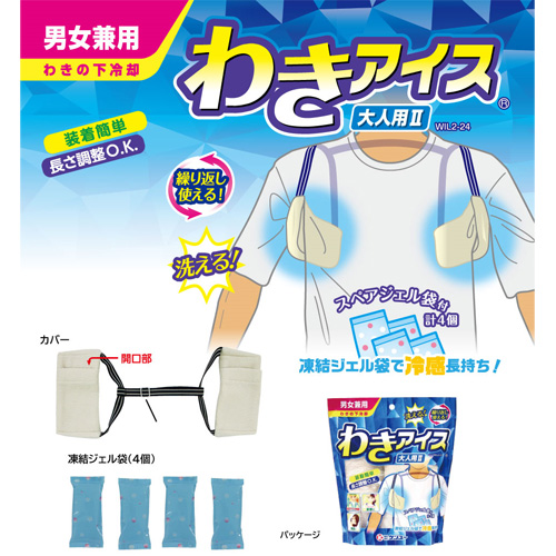 ケンユー 〈冷感〉わきアイス 大人用II 脇の下に心地よい冷感を与えます 動いても外れにくい設計 ほてり 猛暑対策 冷却 就寝時 スペア付 国産 :  00323-ns : あとcoremo - 通販 - Yahoo!ショッピング