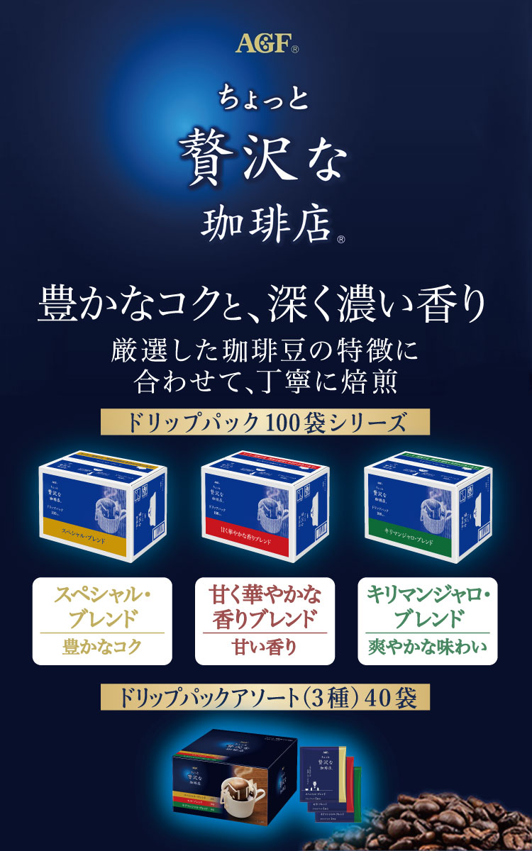 ドリップパック レギュラー・コーヒー ちょっと贅沢な珈琲店 スペシャル・ブレンド 100袋 味の素AGF 珈琲 :4901111087736: 味の素AGF公式ショップ - 通販 - Yahoo!ショッピング