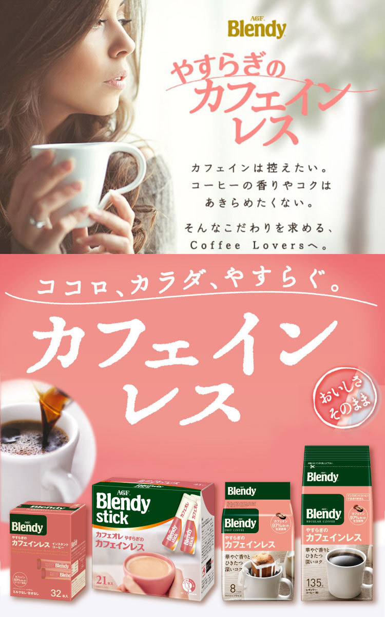 カフェインレス コーヒー スティック ブレンディ やすらぎのカフェインレス 32本 味の素AGF :4901111542181:味の素AGF公式ショップ  - 通販 - Yahoo!ショッピング