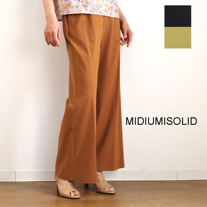 MIDIUMISOLID ミディウミソリッド パンツ センタープレス