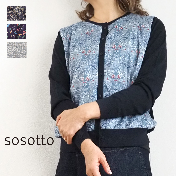 sosotto ソソット リバティプリント カーディガン フロント切替え 綿麻 