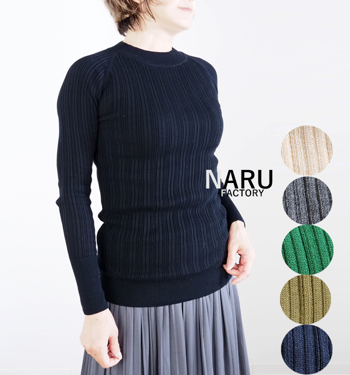 NARU（ナル） NARU factory ナルファクトリー ランダムリブ綿ニット