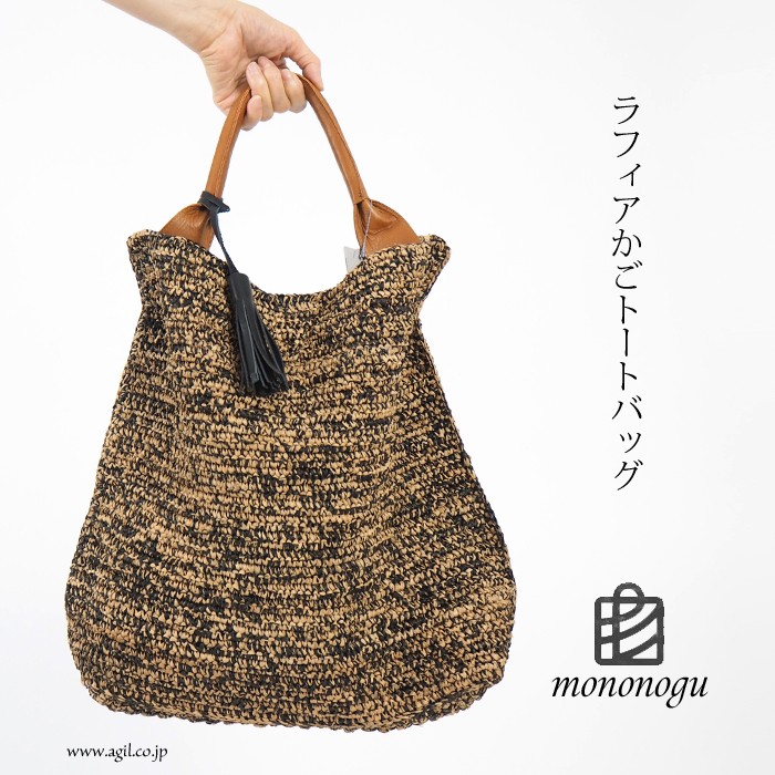 mononogu (もののぐ) ワンハンドルトートバッグ マダガスカルラフィア 日本製 レディース