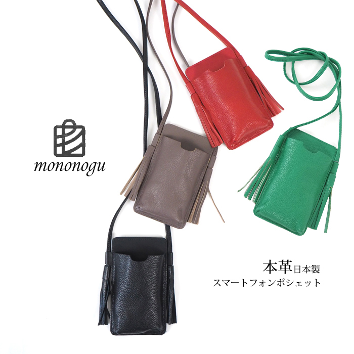 mononogu もののぐ モバイルケース ポシェット シボ加工 本革 日本製 レディース メンズ