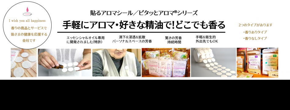 貼るアロマアロマパッチアグライア