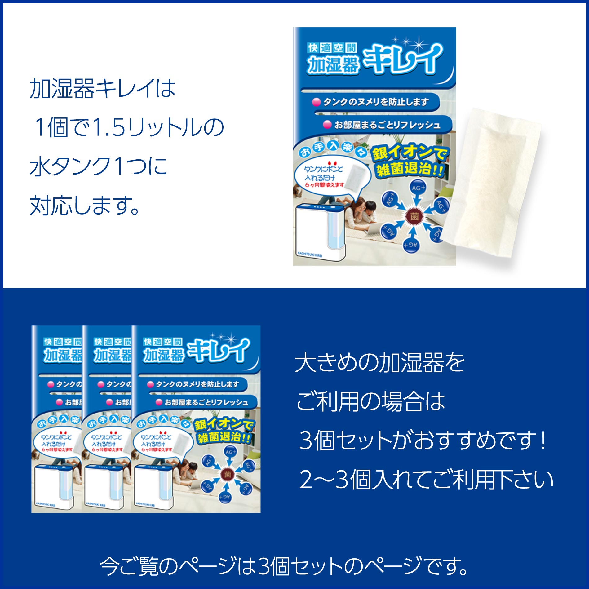 加湿器キレイ３個セットについて