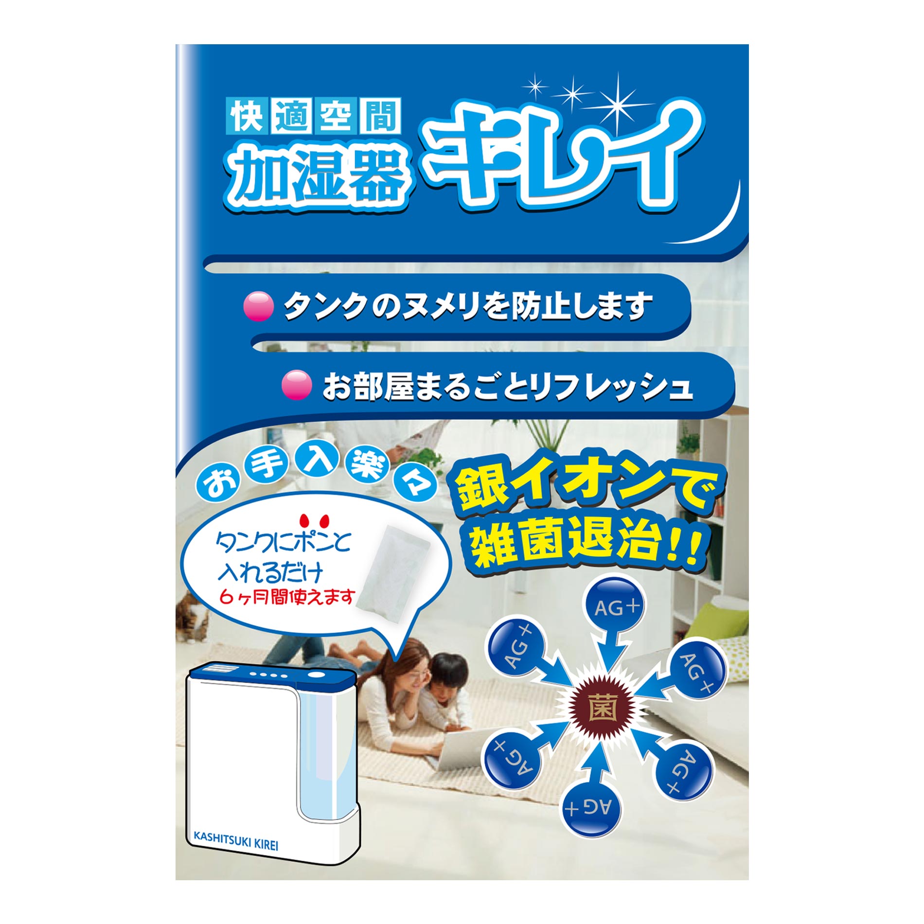 加湿器キレイパッケージ表