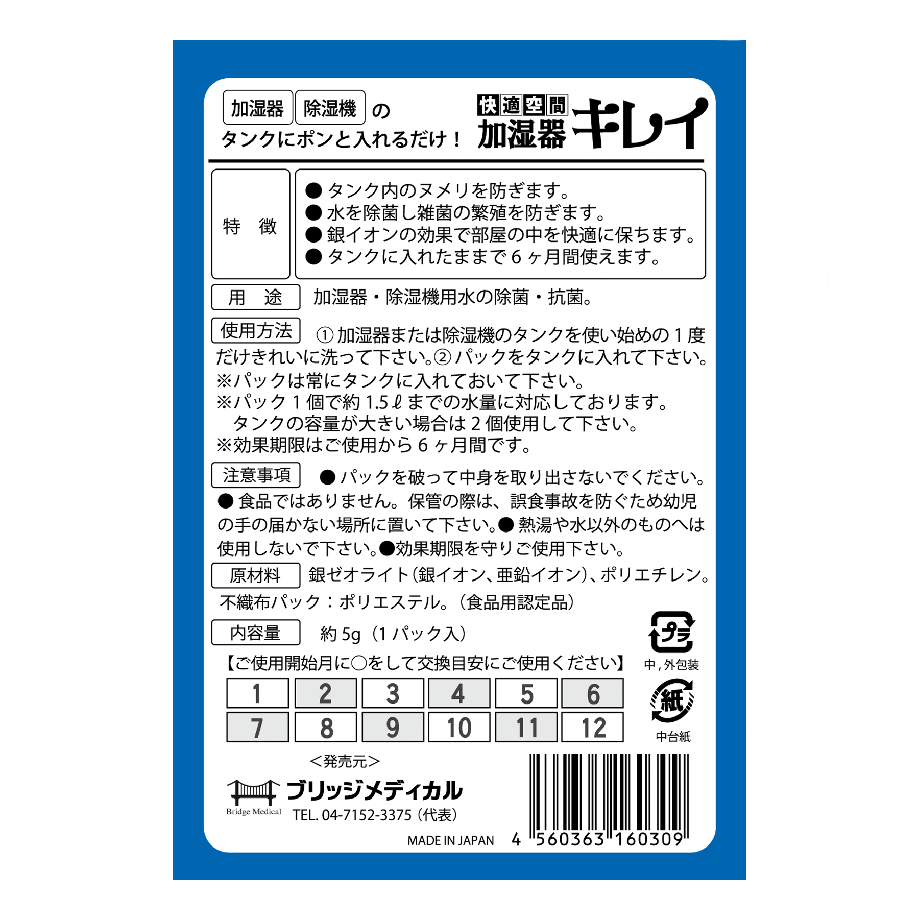 加湿器キレイパッケージ裏