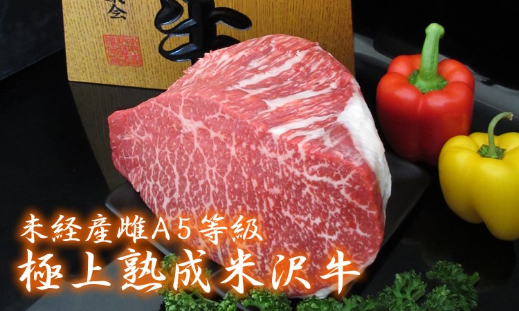 最高級熟成米沢牛 A5等級メス モモ肉 ブロック 約1kg (重さは数量で 