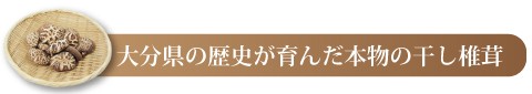 大分県の歴史が育んだ本物の干し椎茸