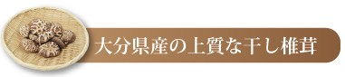 大分県産の上質な干し椎茸