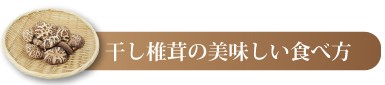 干し椎茸の美味しい食べ方