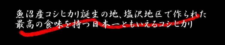 優れた食味を持つコシヒカリ