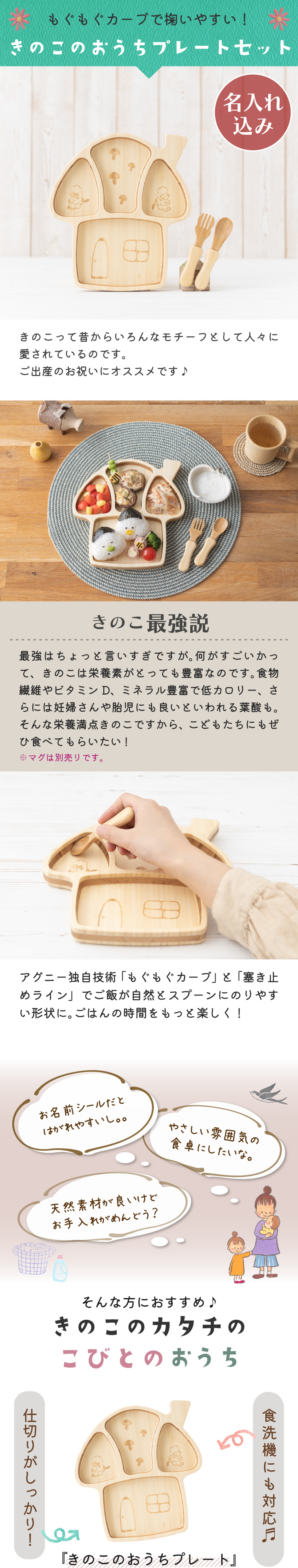 きのこのおうちプレートセット ＜名入れタイプB＞ 食器、グラス、カトラリー