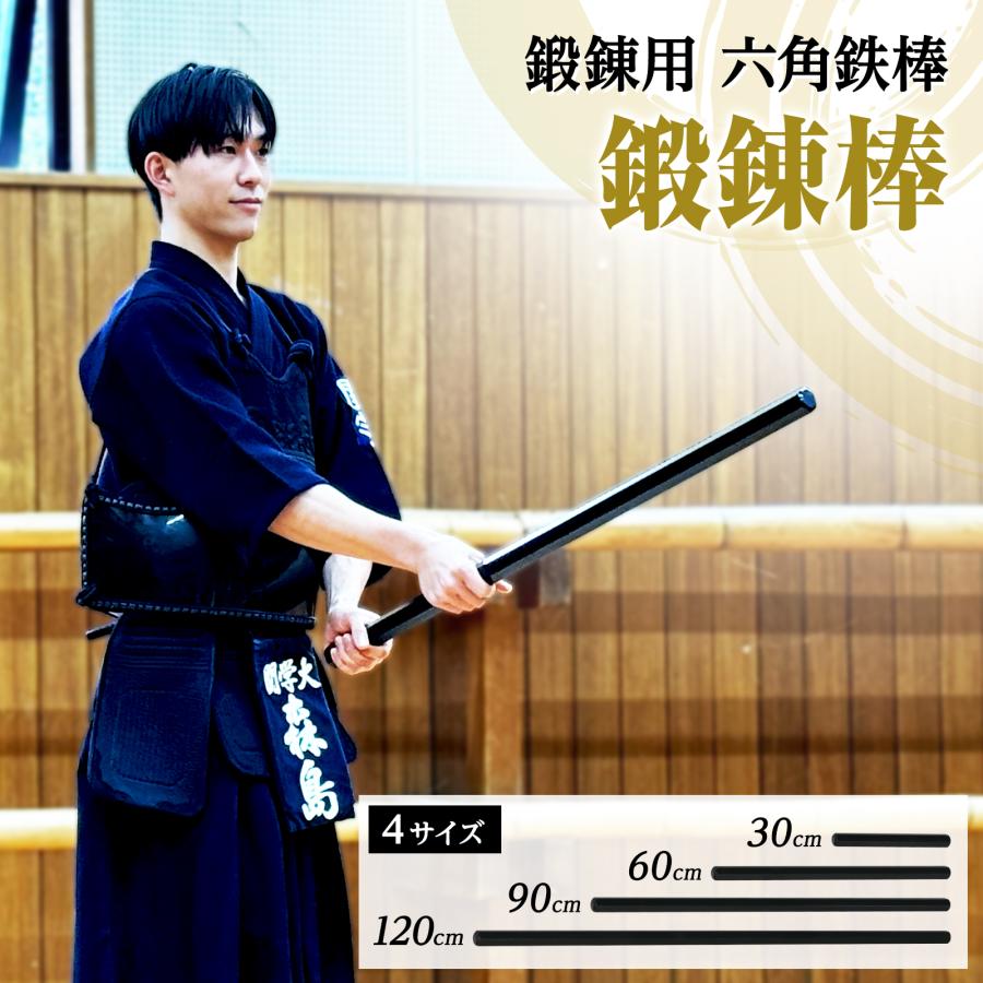 素振り 素振り、筋トレ　握力　手首　強化 【特製】鍛錬棒　鉄棒 トレーニング 鉄刀 剣道 六角鉄棒 振棒 三尺 5.4kg 90cm 鍛錬棒 ウエイトトレーニング