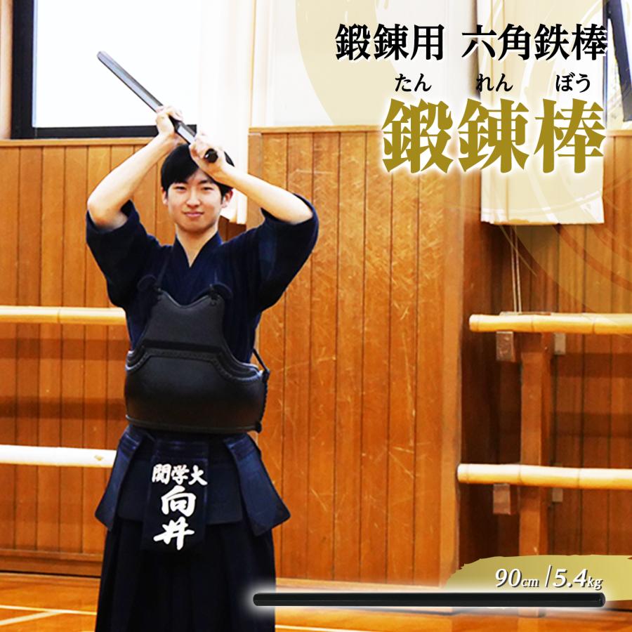 素振り トレーニング 鍛錬棒 90cm 5.4kg 三尺 振棒 六角鉄棒 剣道 鉄刀