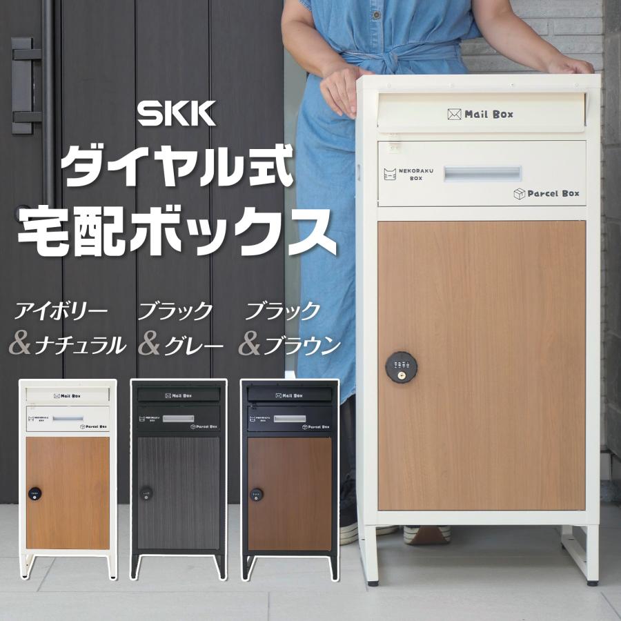 宅配ボックス ネコラクボックス ブラック&グレー 送料込み！ SKK 宅配ボックス 戸建 大型 防水 屋外 後付け 大容量 複数投函