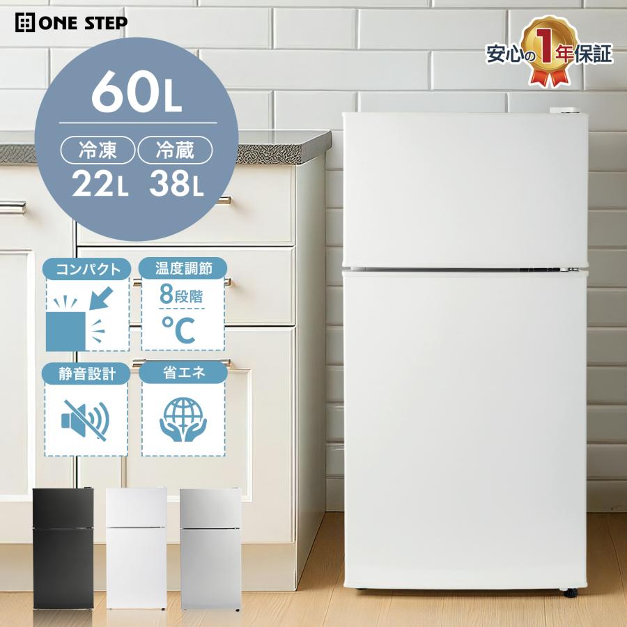 ONE STEP 冷蔵庫 一人暮らし 小型冷蔵庫 2ドア 上段冷凍庫 60L 家庭用