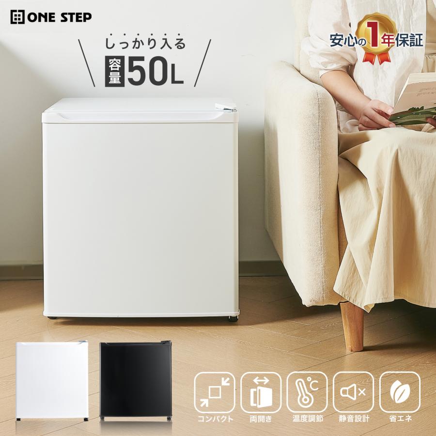 ONE STEP 冷蔵庫 1ドア 50l ワンドア 一人暮らし 小型 小さい 両開き