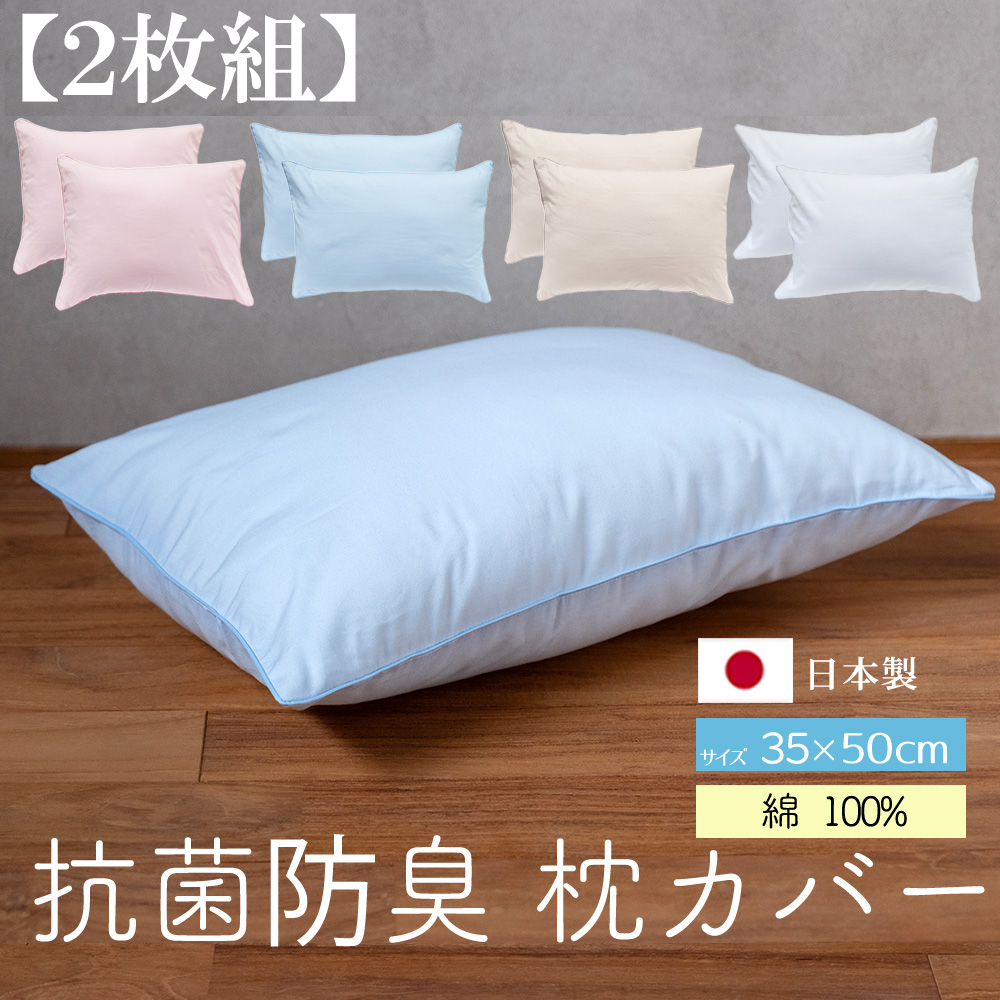 抗菌防臭 枕カバー 2枚組 35×50 無地カラー おしゃれ ピロケース 日本 