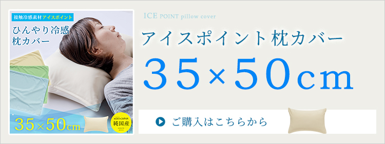 枕カバー 35×50cm 冷感 ピロケース ひんやり 暑さ対策 アイス