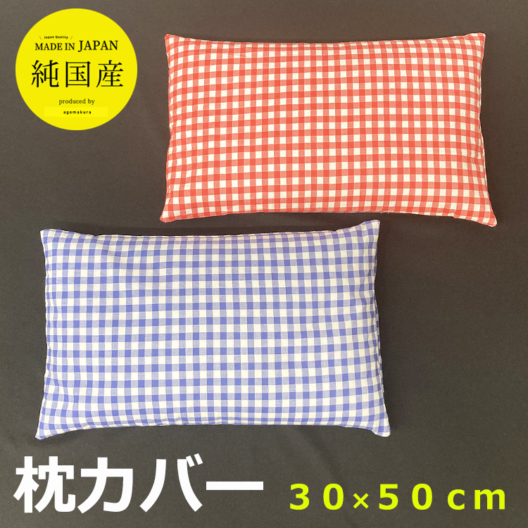 枕カバー カバー 30×50 チェック 綿100％ 日本製 シンプル