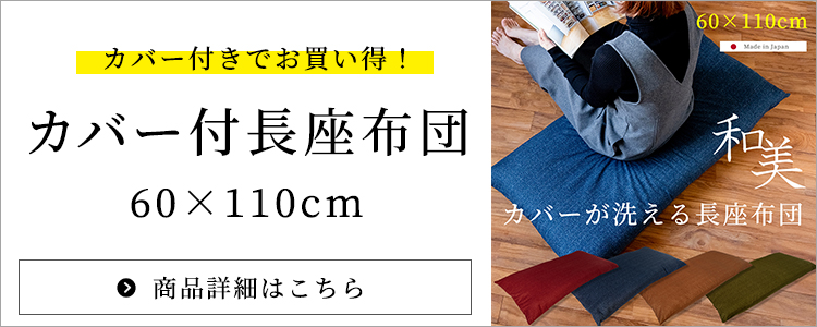 長座布団カバー 和美 60×110cm 日本製 綿100% 送料無料 コットン 無地